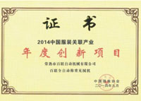 百聯(lián)全自動(dòng)稱(chēng)重充絨機”喜獲2014“中國服裝關(guān)聯(lián)產(chǎn)業(yè)年度創(chuàng  )新項目”
