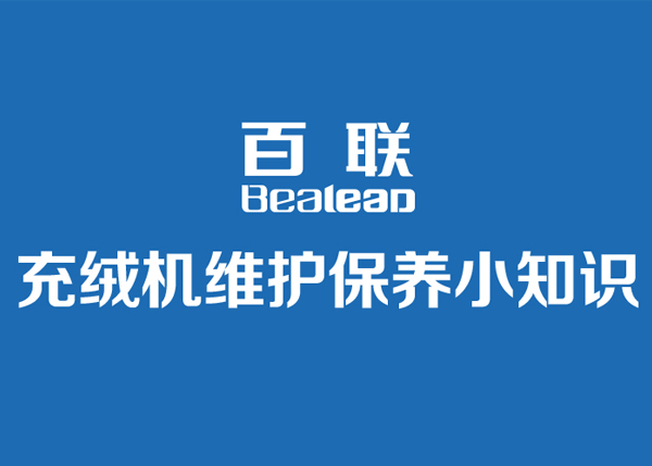 百聯(lián)充絨機日常維護保養小知識