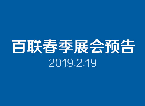 百聯(lián)春季展會(huì )預告