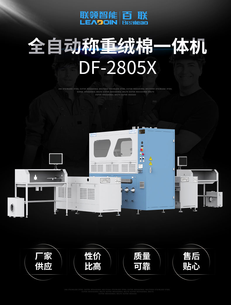 全自動(dòng)稱(chēng)重絨棉一體機DF-2805X