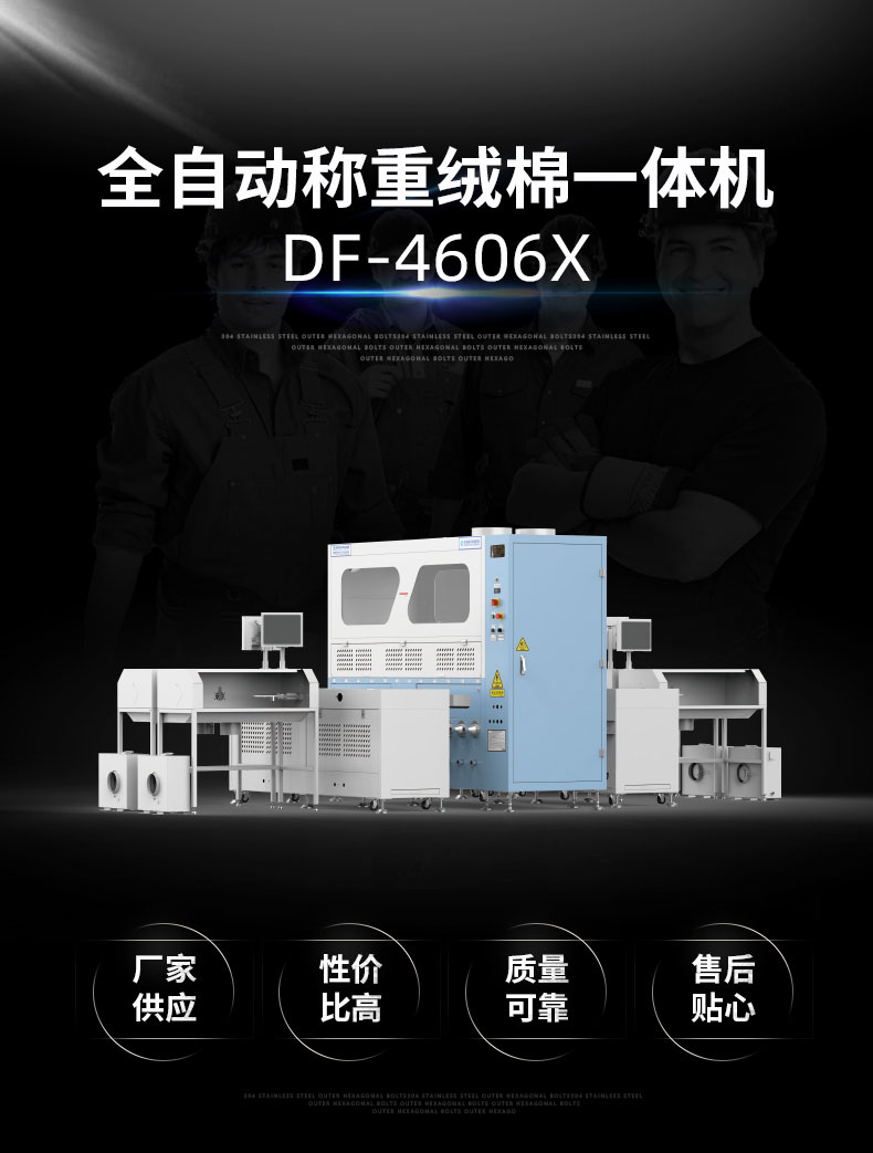 全自動(dòng)稱(chēng)重絨棉一體機DF-4605